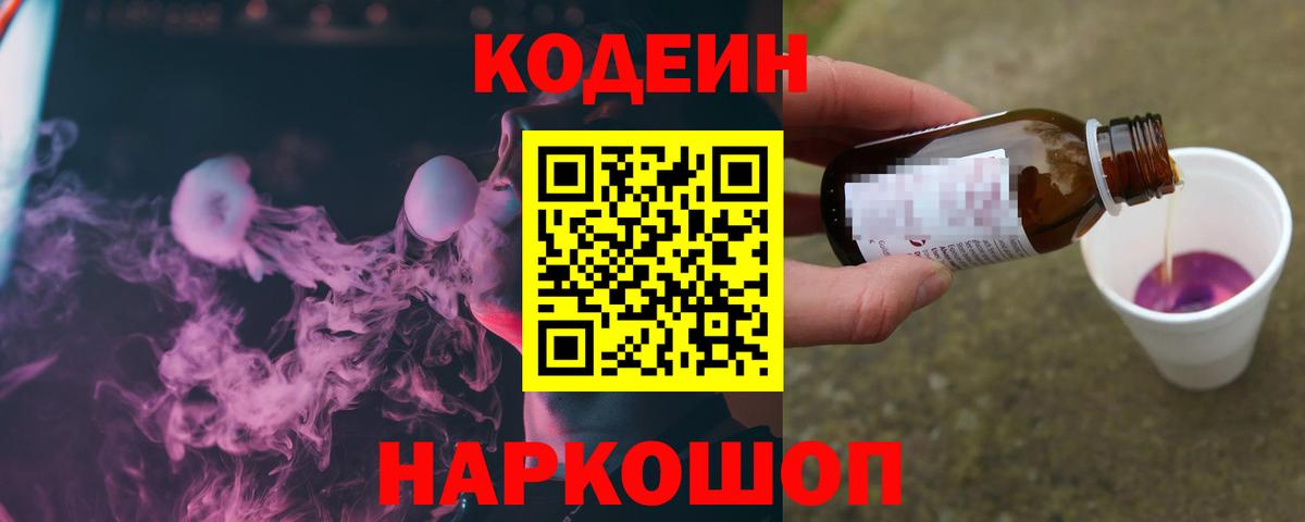 Кодеин напиток Lean (лин)  Вход с VPN  Кодеиновый сироп Lean Purple Drank  Ревда 
